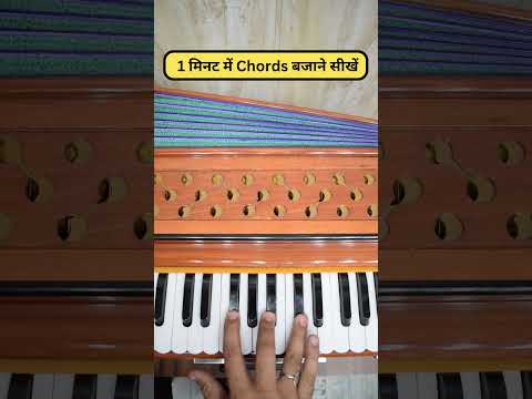 Learn to play chords in 1 minute #harmonium guru
