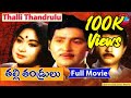 Thalli Thandrulu Telugu Full Length Movie Jaggaiah Savitri Sobhan Babu Ghantasala