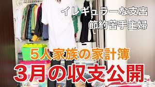 【節約苦手主婦の家計簿】3月収支大公開💸イレギュラーな支出に対応できない家計💦保険見直し