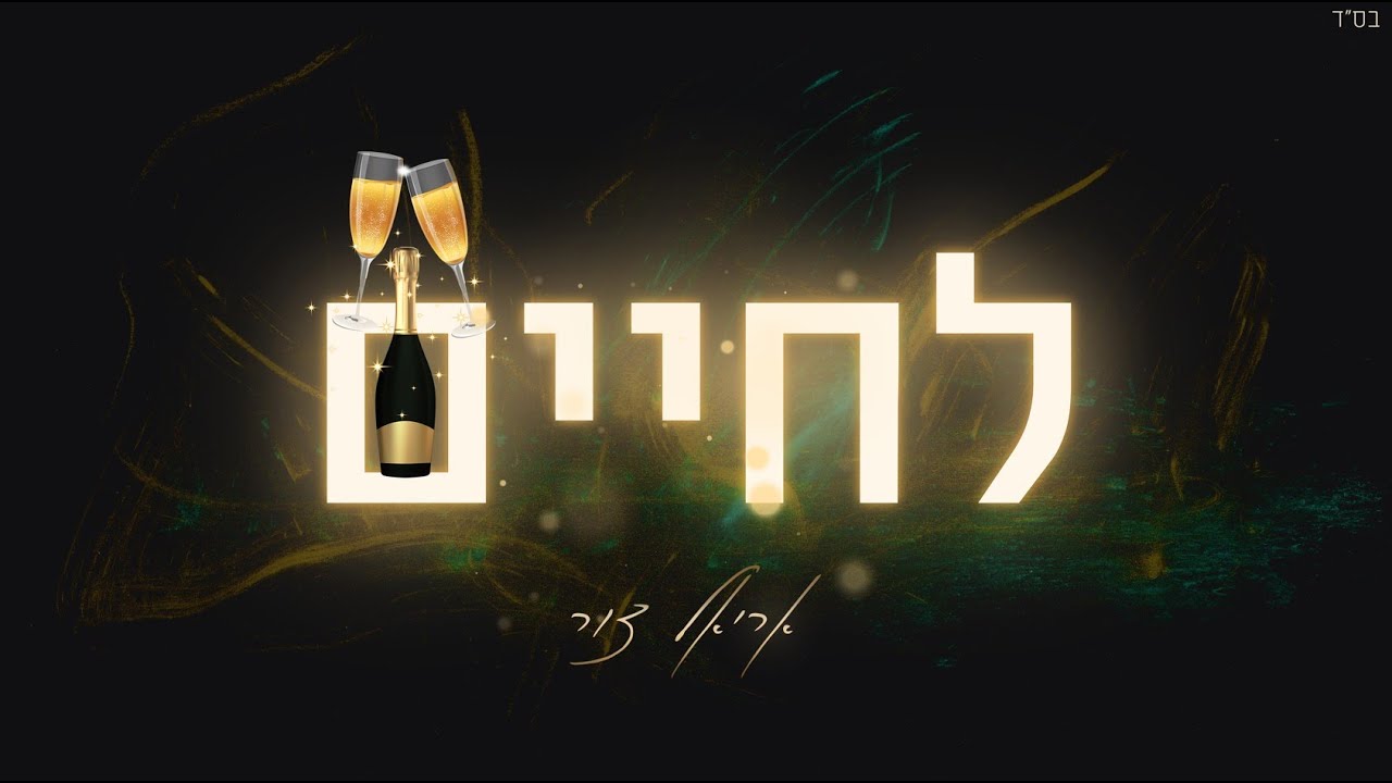 אריאל צור בלהיט חתונות אנרגטי וסוחף | לחיים | צפו