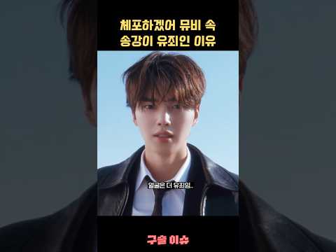 체포하겠어 뮤비 속 송강이 유죄인 이유