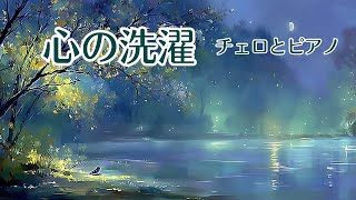 Download lagu 【1/fゆらぎ】心の疲れをリセットする 穏やかな時間| Gentle Time to Reset Your Mind - Cello & Piano mp3