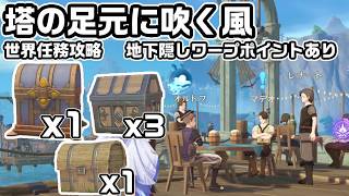 【Luna６】世界任務「塔の足元に吹く風」攻略と宝箱５つ回収【原神】【攻略解説】