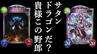 連勝間違いなし！『開闢サタンウィッチ』がアツい【シャドウバース】