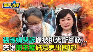 [問卦] 張淑娟出庭受採訪影片