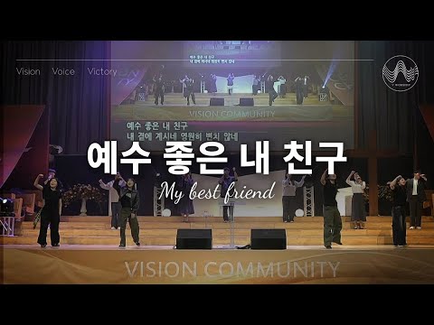 [V-WORSHIP CLIP] 예수 좋은 내 친구