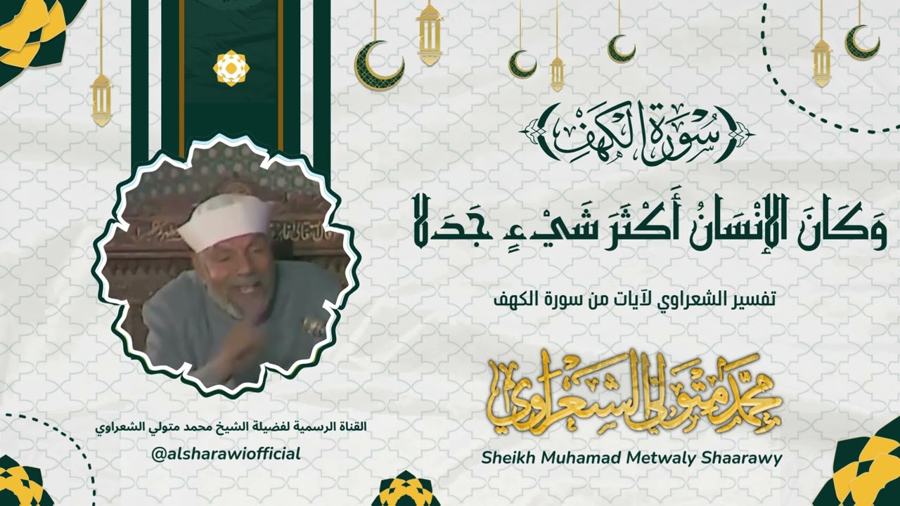 ( وَكَانَ الإنْسَانُ أَكْثَرَ شَيْءٍ جَدَلا ) الشيخ محمد متولي الشعراوي - تفس?