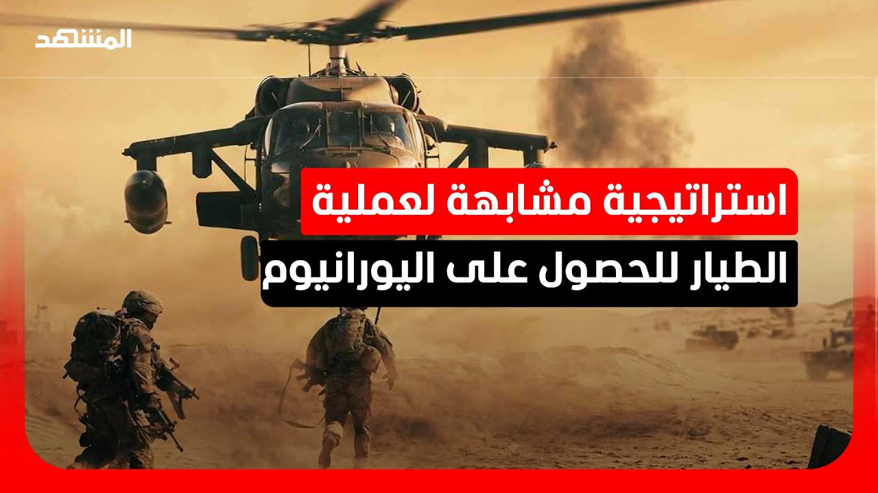 خبير عسكري: واشنطن قد تستخدم طريقة استعادة الطيار في الحصول على اليورانيوم م?