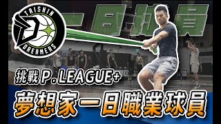 [閒聊] 彭尊參與夢想家練習體驗