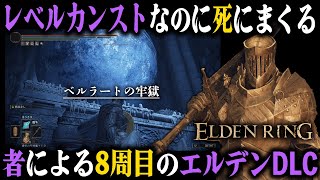レベルカンストなのに死にまくる『8周目』のエルデンDLC #2 ～ベルラートの牢獄編～