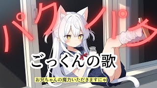パクパクごっくんのうた　さとにゃん