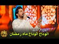 Alvida Alvida Mah E Ramzan Farhan Ali Waris Piyara Ramzan Day 25 Express TV