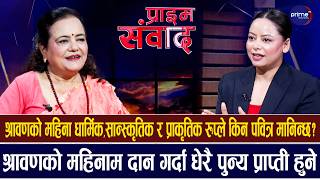 श्रावणको ब्रतअफ्नो लागि भन्दा पनि शिवको लागि बसिन्छ। | Prime TV HD