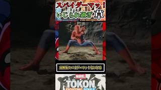 【デップー】スパイダーマッ！には触れないほうがいい気もする #マーベル闘魂  #スマブラSP