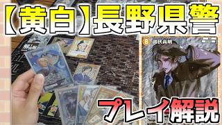 【手札公開】プレイヤー視点研究対戦！片視点で解説しながらプレイ！【コナンカード】黄白長野県警vs白単優作&盗一