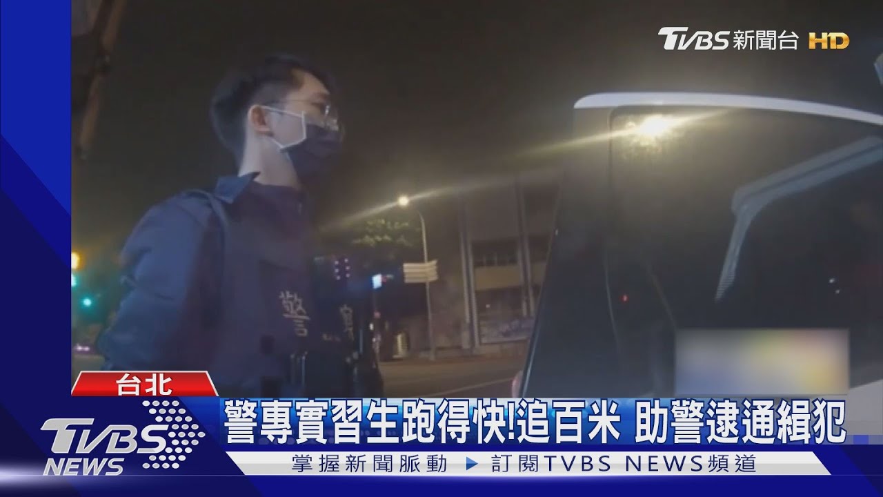 飛毛腿來了!警專實習生跑得快 助警逮通緝犯