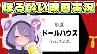 【映画同時視聴】邦ホラーとしては久々のヒットを記録したらしい映画『ドールハウス』【ゾーパー】
