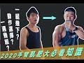 『二三頭肌肥大進階訓練』三個步驟練出粗手臂|手臂動作、強度、訓練頻率、課表安排大講解