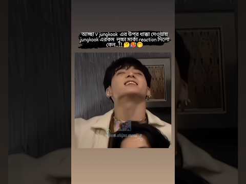 Jk এমন করলো কেন 🤔🥵#bts #shorts #tapajimin #hotviralshorta #jk #v #hindisong