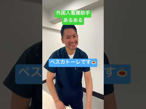 外国人看護助手あるある#shorts #nurse #外国人 #カルロス #外国人看護助手#sinkanurse