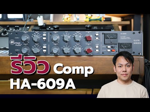 ฟังเสียงคอมพ์ HA-609A จาก Heritage Audio กันครับ