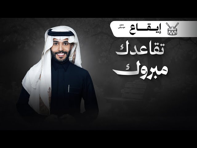 شيلة تقاعد : تقاعدك مبروك