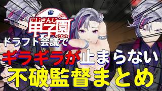 ドラフト会議の場でも平常運転な不破湊www #にじさんじ #不破湊 #にじさんじ甲子園