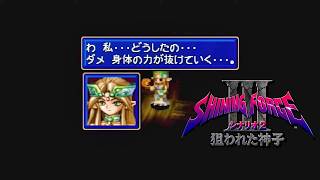 第８回【シャイニング・フォースⅢ　シナリオ２　狙われた神子】生放送 「くちゃおのレトロゲーム・コレクション」