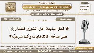 صورة 236 - ألا تدل مبايعة أهل الشورى لعثمان رضي الله عنه على صحّة الانتخابات وأنها شرعيّة؟ الشيخ الفوزان