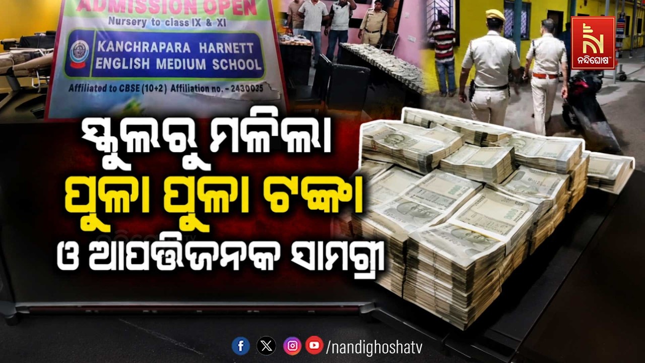 🔴 Live | ସ୍କୁଲରୁ ମଳିଲା ପୁଳା ପୁଳା ଟଙ୍କା ଓ ଆପତ୍ତିଜନକ ସାମଗ୍?