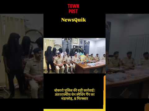बोकारो पुलिस की बड़ी कार्रवाई | अंतरराज्यीय चेन स्नैचिंग गैंग का भंडाफोड़, 5 गिरफ्तार | Bokaro News