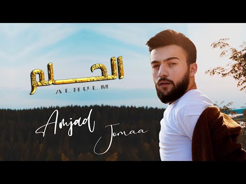 لما القلب يجن يغار امجد جمعة