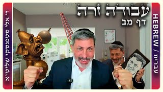 מרכז דף יומי - עבודה זרה דף מב. - ר' אלי סטפנסקי שליט"א