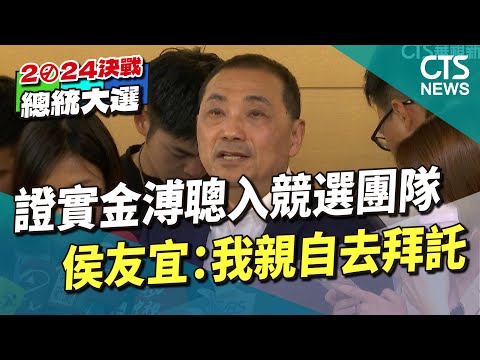 證實金溥聰入競選團隊　侯友宜：我親自去拜託