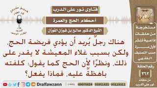 رجل يريد الحج ولكن بسبب غلاء المعيشة لا يقدر على ذلك، لأن تكلفة الحج باهظة الثمن، فماذا يفعل؟ image