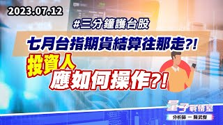 【量子戰情室】#陳武傑 0712 #三分鐘護台股 七月台指期貨結算往那走?!投資人應如何操作?! (圖)