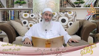 رياض الصالحين (232) ” أقرب ما يكون العبد من ربه وهو ساجد “ح(1424-1430)  30 8  2020
