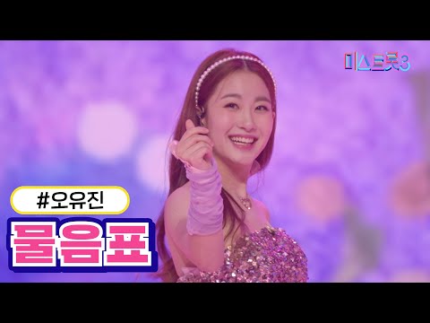 [클린버전]오유진 - 물음표 미스트롯3 240222 방송