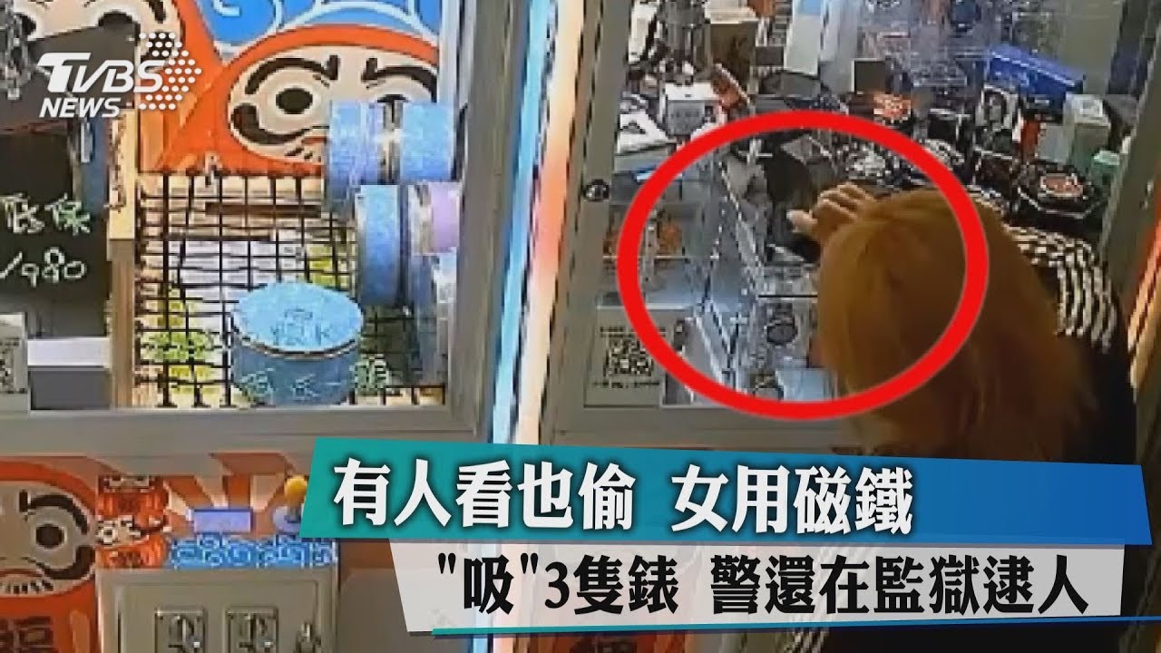 有人看也偷 女用磁鐵「吸」3隻錶 警到監獄逮人