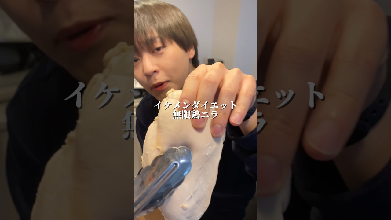 悪魔的な美味さ、イケメンダイエット無限鶏ニラの作り方 #ダイエット #shorts