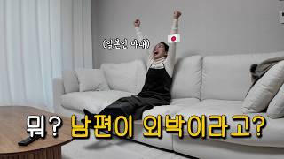 남편이 외박하는 날 일본인 아내 반응[한일부부]