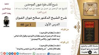 صورة شرح كتاب قرة عيون الموحدين - الشيخ صالح الفوزان - مشروع كبار العلماء