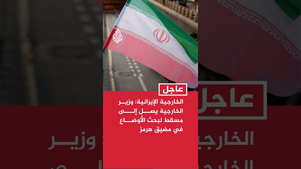 فيديو | الخارجية الإيرانية: وزير الخارجية يصل إلى مسقط لبحث الأوضاع في مضيق هرمز
