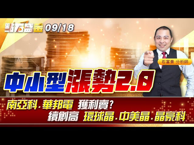 中小型漲勢2.0 #南亞科 #華邦電 獲利賣?續創高 #環球晶 #中美晶 #晶豪科 《點石盛金》石富景