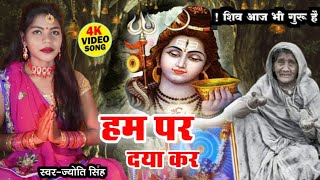 Download lagu Jyoti Singh | हम पर दया कर | shiv charcha geet | shiv charcha bhajan | shiv charcha mp3 Download lagu Jyoti Singh | हम पर दया कर | shiv charcha geet | shiv charcha bhajan | shiv charcha mp3