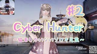 【サイバーハンター 】猛者しかいないソロキル集♯2（Cyber Hunter）