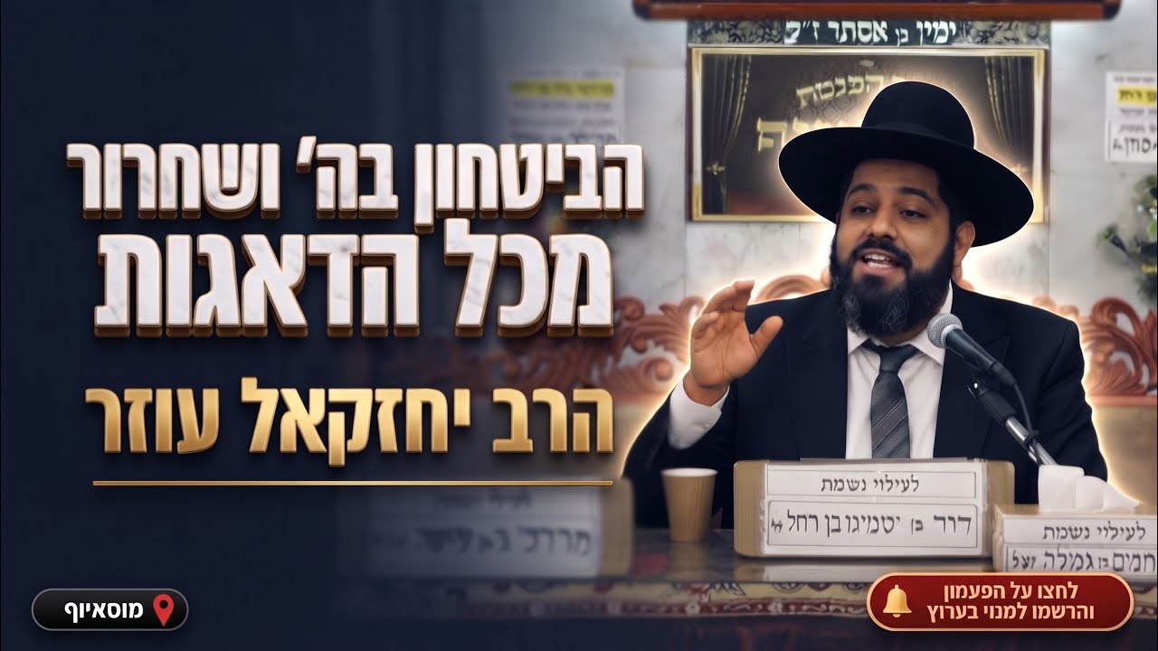 הרב יחזקאל עוזר • סוד הביטחון בה' והשחרור מכל הדאגות