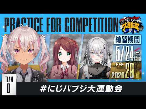 【PUBG MOBILE】かわい子ちゃん達集合❣️顔合わせ練習 #にじパブジ大運動会【魔使マオ/にじさんじ】