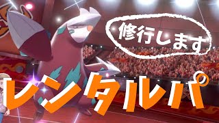 レンタルパーティで修行中〜シーズン６最終１位くろこさん【ポケモン剣盾を実況プレイ】初心者でもランクマッチで勝ちたい＃１０６