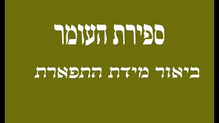 ספירת העומר 03: מהי מידת התפארת ואיך באה לידי ביטוי בחיינו?.